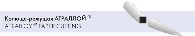 Колюще-режущая игла АТРАЛЛОЙ (ATRALLOY TAPER CUTTING)