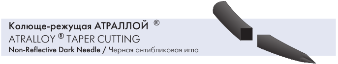 Колюще-режущая игла АТРАЛЛОЙ чёрная антибликовая