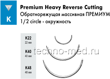 Игла шовная Atramat обратно режущая массивная премиум, окружность 1/2, серия K. Модели K22 (22 мм), K40 (40 мм), K48 (48 мм)