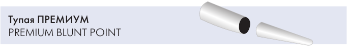 Тупая игла Атрамат ПРЕМИУМ (Atramat PREMIUM BLUNT POINT)