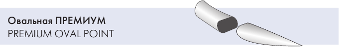 Овальная игла Атраллой Премиум (Atralloy Oval Premium)